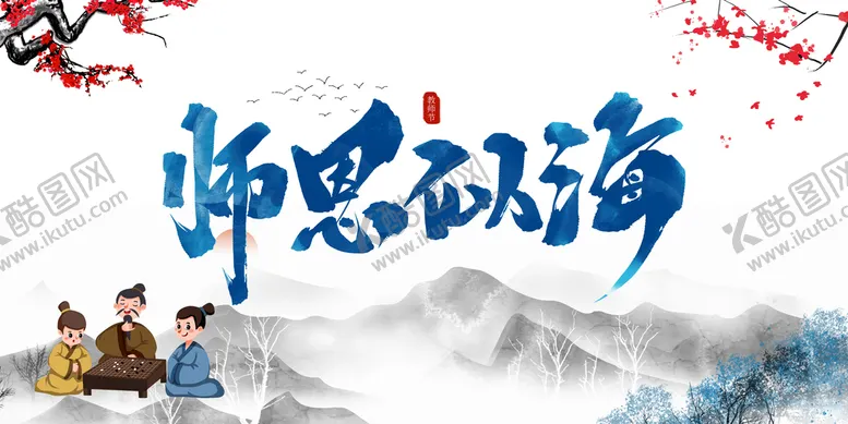 编号：06234709221334408023【酷图网】源文件下载-教师节