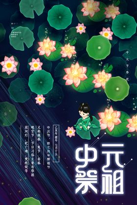 中元节海报