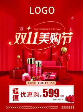 双十一海报活动促销化妆品
