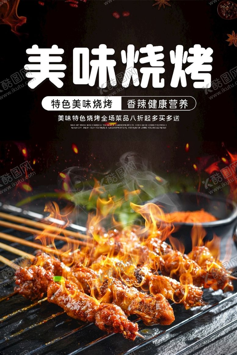 编号：82617310060313515964【酷图网】源文件下载-美味烧烤