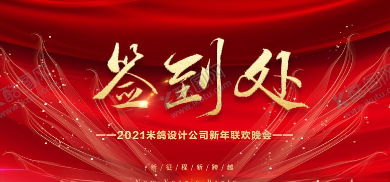 编号：42600604231244132568【酷图网】源文件下载-年会签到