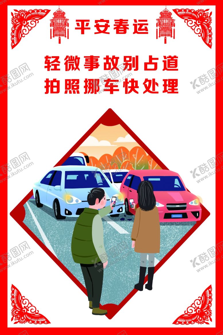 编号：43277910080049373918【酷图网】源文件下载-平安春运