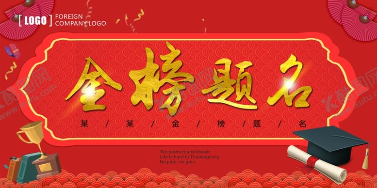 编号：68346805132020526352【酷图网】源文件下载-金榜题名