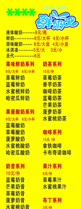 鲜奶吧价目表