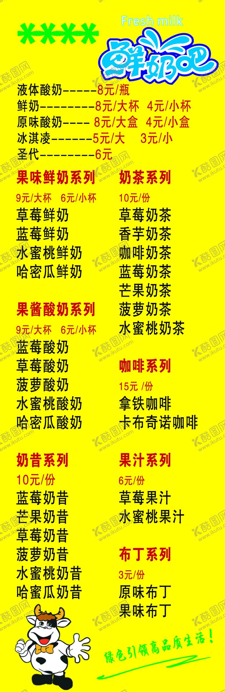 编号：32200005021325108334【酷图网】源文件下载-鲜奶吧价目表