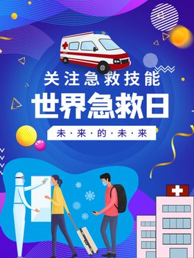 急救日