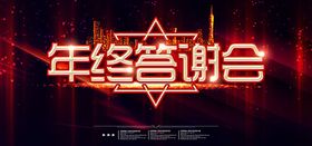 年终答谢会