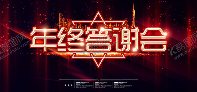 编号：10599910032020589074【酷图网】源文件下载-年终答谢会