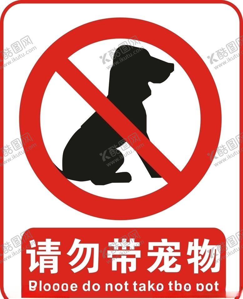 编号：28107810162330142839【酷图网】源文件下载-请勿带宠物