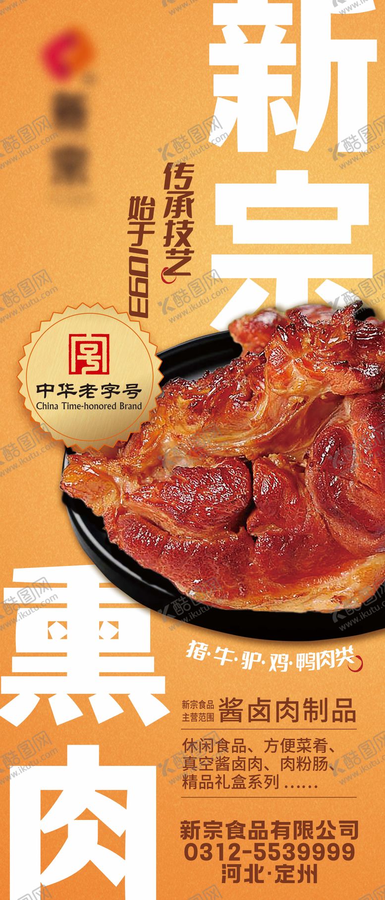编号：92512612241759297222【酷图网】源文件下载-卤肉美食宣传海报
