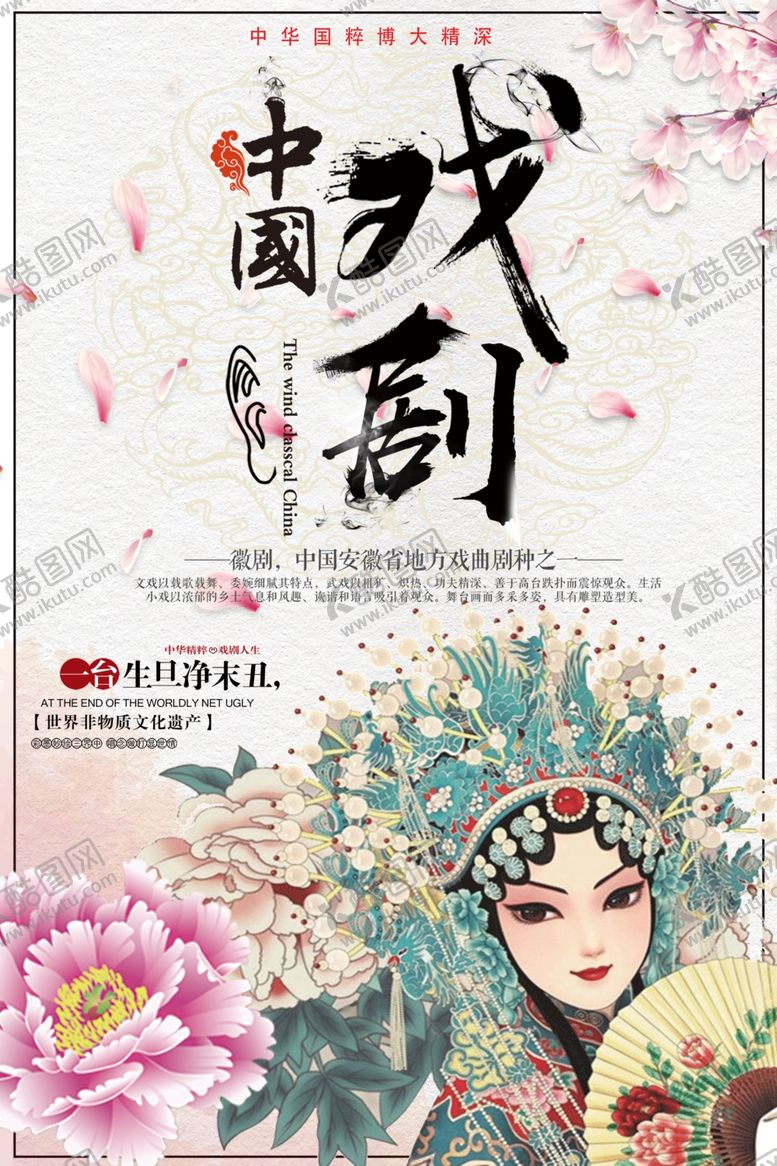 编号：55509805130537346596【酷图网】源文件下载-中国传统戏曲徽剧文化宣传海报