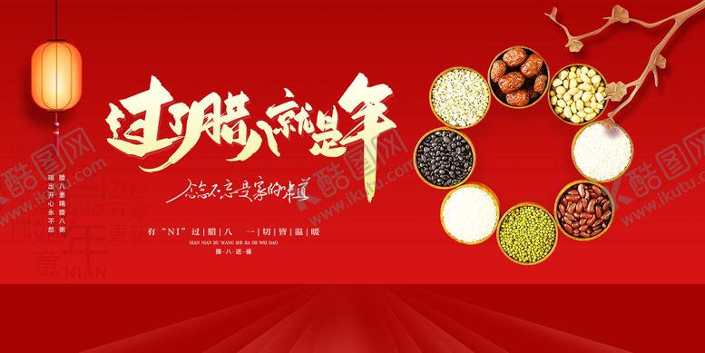 编号：94801901231242097661【酷图网】源文件下载-腊八节活动展板