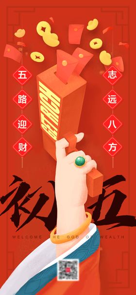 初五创意迎财神海报