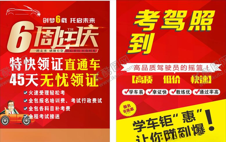 编号：79719506290331402318【酷图网】源文件下载-驾校店庆宣传单