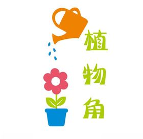 班级文化墙植物角