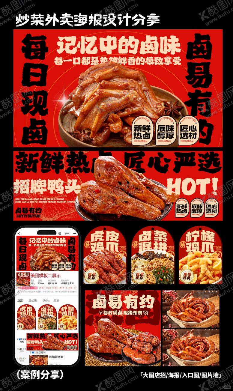 编号：42257509071440592907【酷图网】源文件下载-卤菜外卖分享海报展板