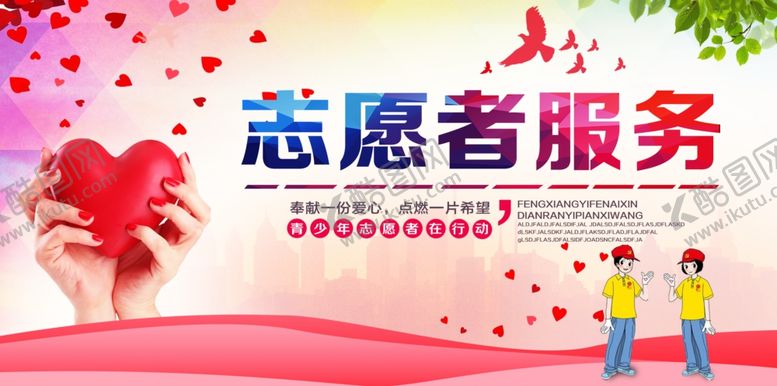 编号：36127210030839447315【酷图网】源文件下载-志愿者服务