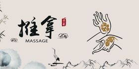 推拿