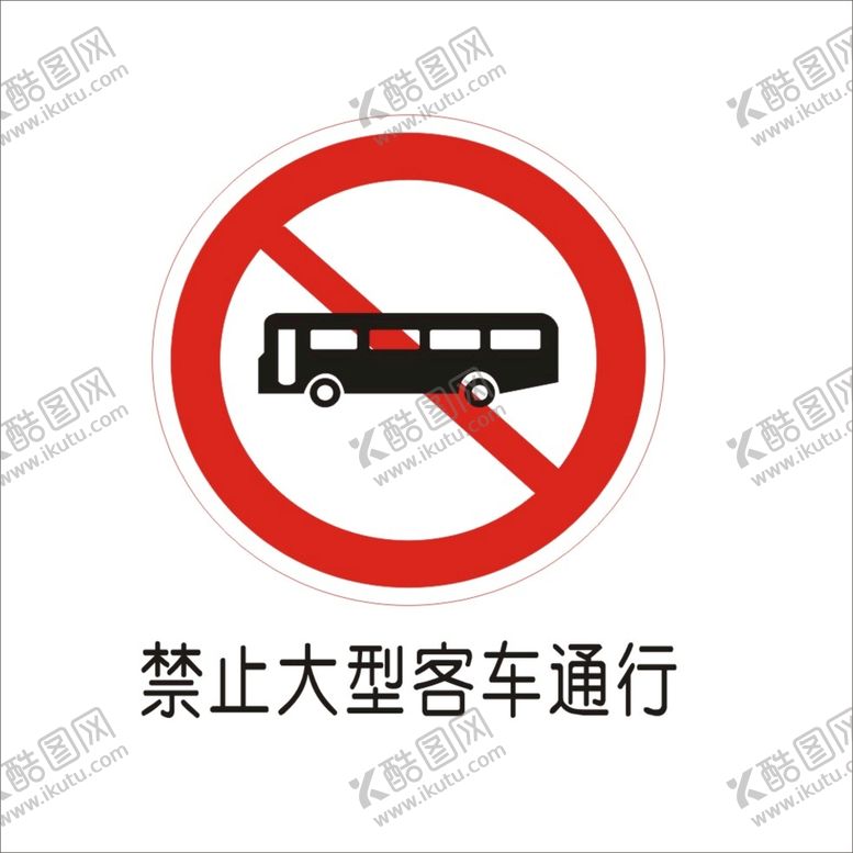 编号：15050201170243421947【酷图网】源文件下载-禁止大型客车通行交通标志矢量图