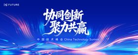 协同创新技术峰会主视觉