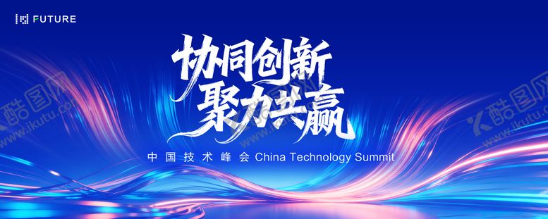编号：88579612311726461881【酷图网】源文件下载-协同创新技术峰会主视觉