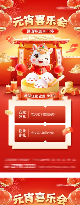 地产元宵红金特价房海报