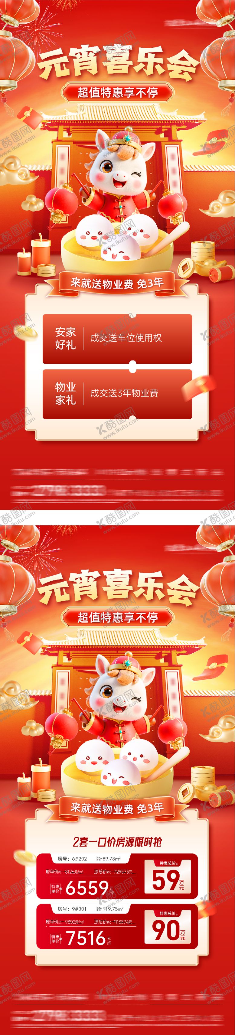 编号：72325102150230593112【酷图网】源文件下载-地产元宵红金特价房海报