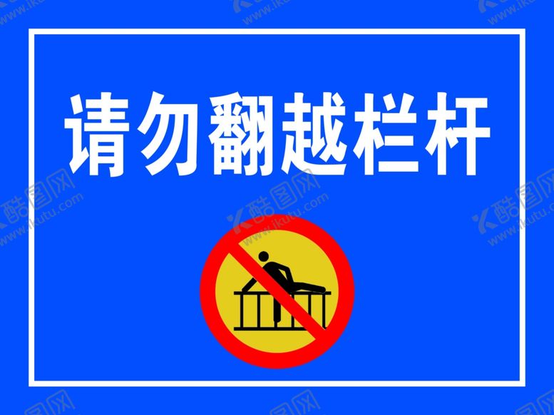 编号：39843601170105364830【酷图网】源文件下载-请勿翻越栏杆