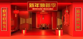 新年焕新季