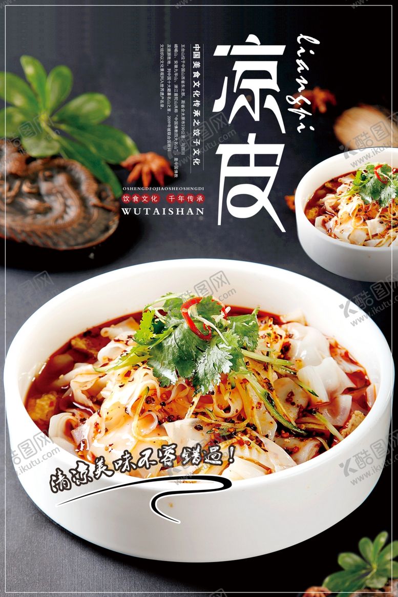 编号：84767710280955256781【酷图网】源文件下载-凉皮