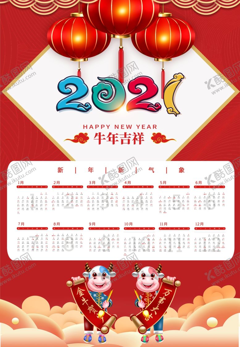 编号：73176705190123403579【酷图网】源文件下载-牛年挂历