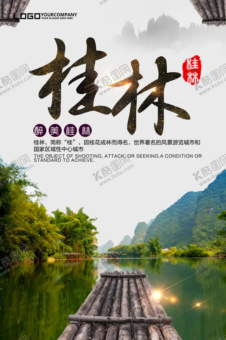 编号：67402110090537394376【酷图网】源文件下载-桂林旅游海报