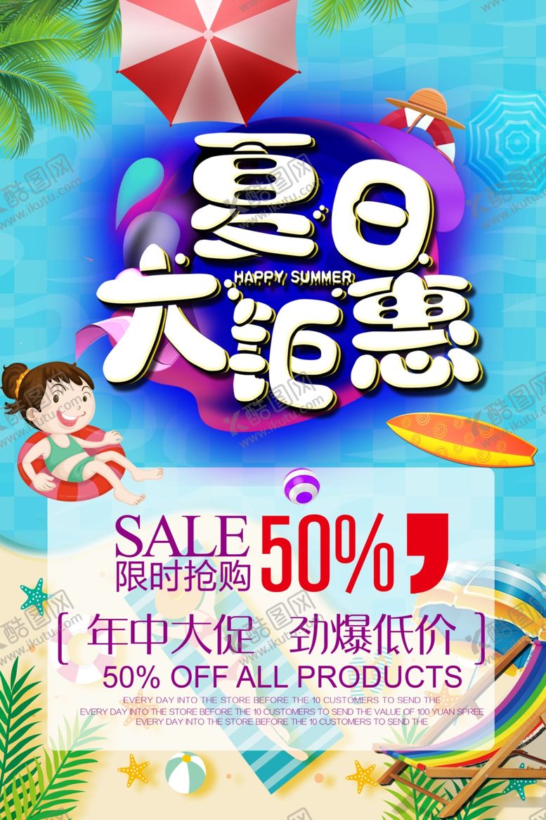 编号：38341010151756313647【酷图网】源文件下载-夏天促销海报