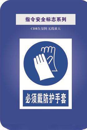 必须戴防护手套