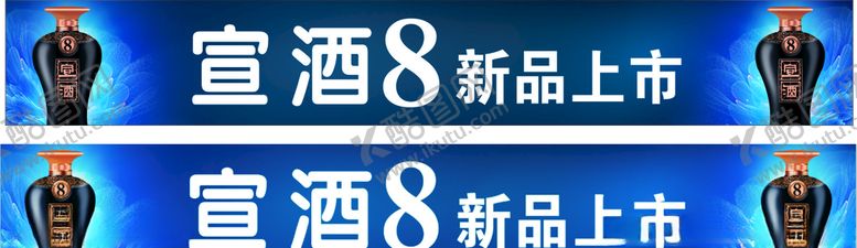编号：69756904191054197073【酷图网】源文件下载-宣酒8