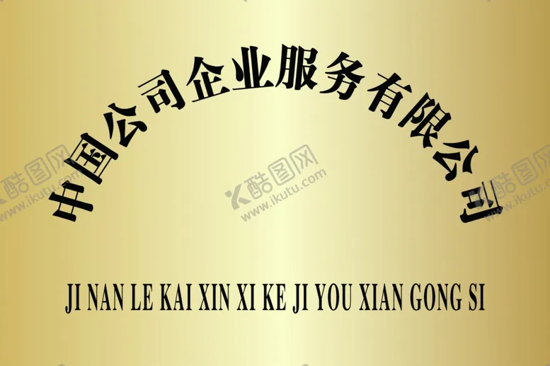 编号：92128601250736291490【酷图网】源文件下载-企业公司名称展示牌