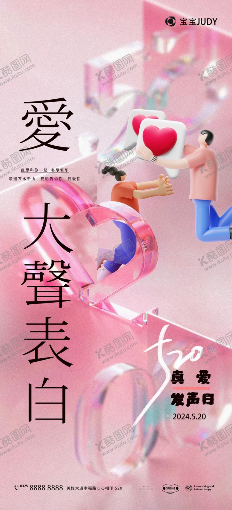 编号：63409001240555225470【酷图网】源文件下载-520告白日