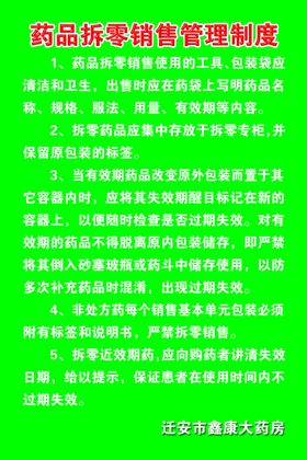 药品拆零销售管理制度 