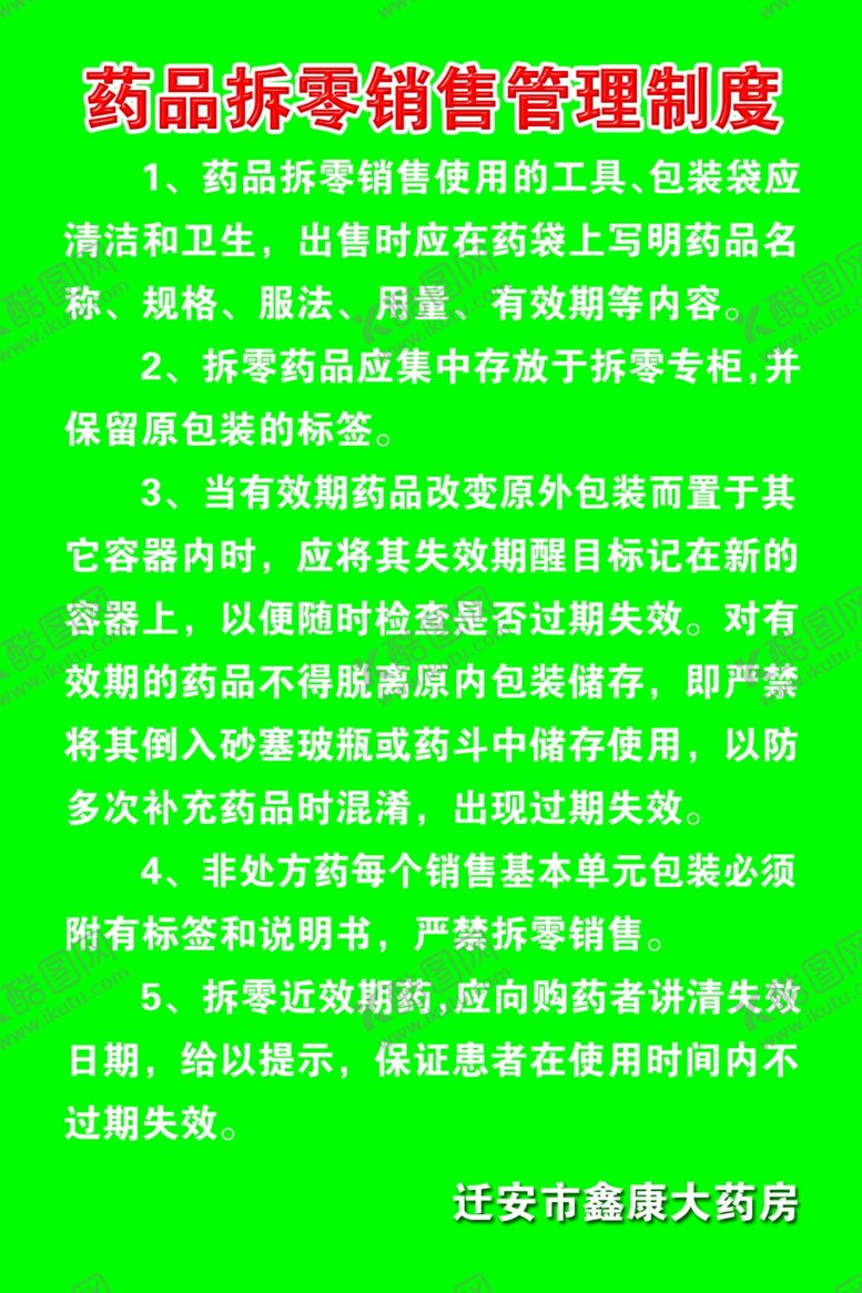 编号：13455807081203538140【酷图网】源文件下载-药品拆零销售管理制度
