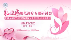 乳腺癌规范诊疗专题研讨会暨眉山市医学