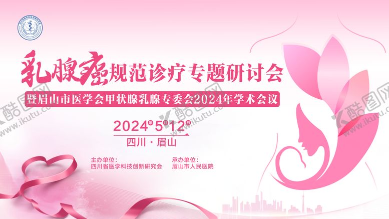 编号：24937904161912237139【酷图网】源文件下载-乳腺癌规范诊疗专题研讨会暨眉山市医学