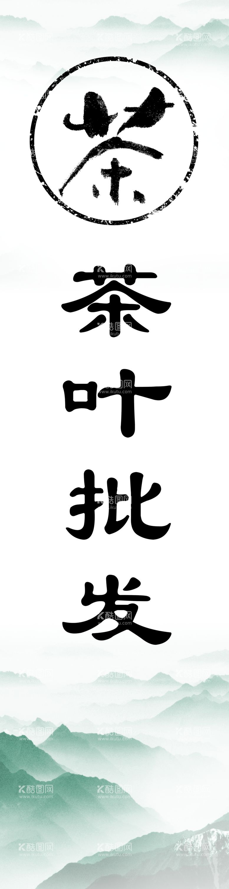 编号：64364103190029247822【酷图网】源文件下载-茶叶广告