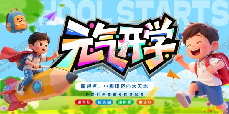 编号：24524010020453454062【酷图网】源文件下载-开学典礼