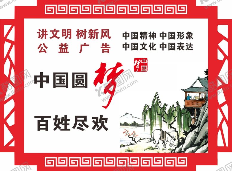 编号：32574012061012116236【酷图网】源文件下载-文化展板 中国梦公益广告
