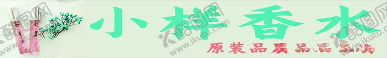 编号：33241212121242329284【酷图网】源文件下载-香水