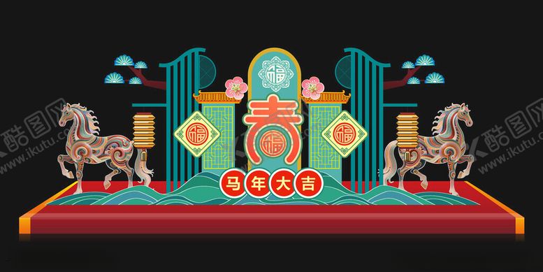 编号：42517904041756327637【酷图网】源文件下载-马年春节美陈舞台场景