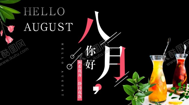 编号：81784909251601186697【酷图网】源文件下载-八月