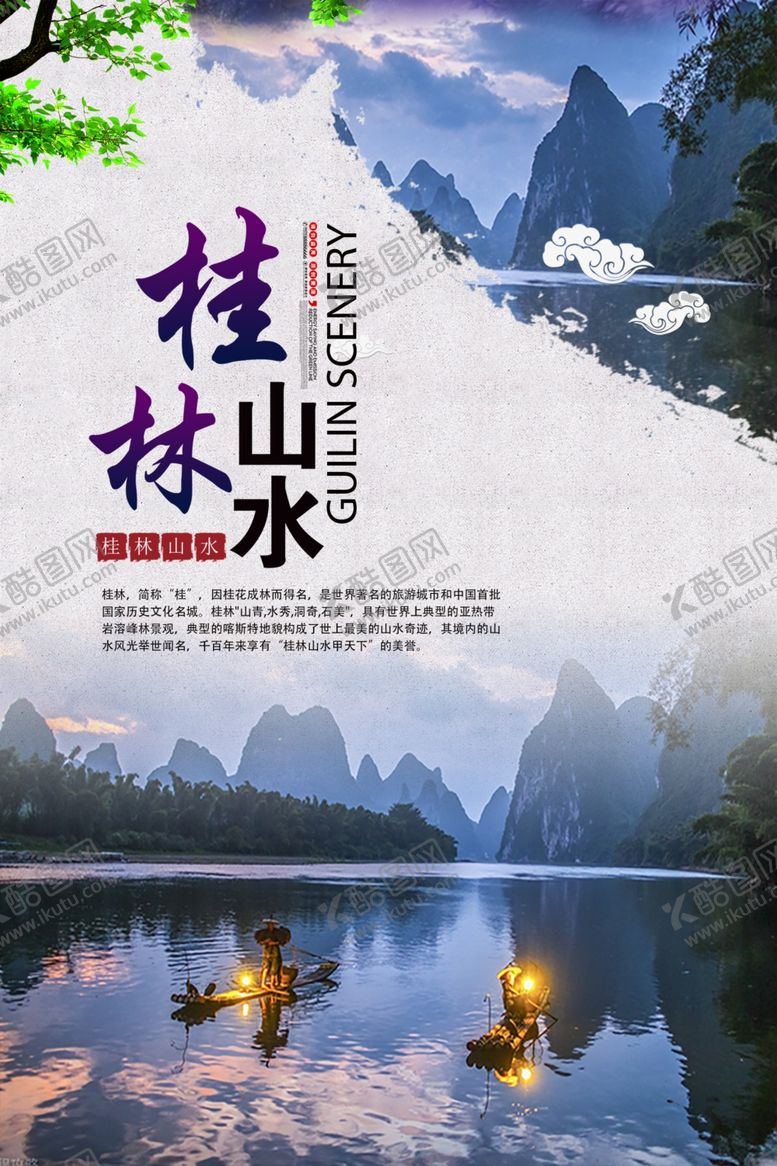 编号：56061504021925365923【酷图网】源文件下载-桂林山水