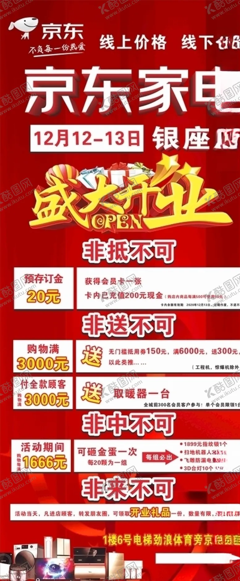 编号：77015007021938293018【酷图网】源文件下载-京东家电开业展架