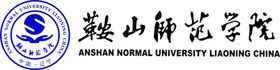 鞍山师范学院